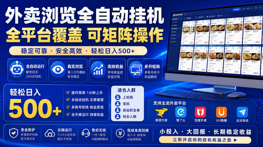外卖浏览全自动掘金项目，市场蓝海，可矩阵操作，多开多賺，轻松日入500+【揭秘】-快名资源网