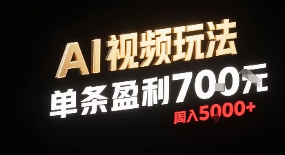 新型AI视频玩法每条视频盈利7张，一周搞了5k，小白可以玩无需剪辑添加音频即可-快名资源网