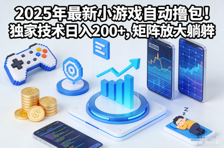 2025年最新小游戏自动撸包！独家技术日入2张+，矩阵放大躺賺【揭秘】-快名资源网