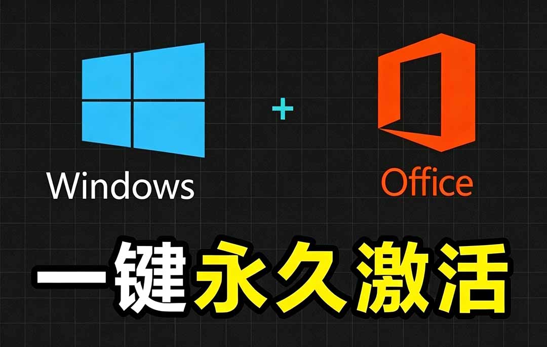 Windows和Office 激活神器汉化版！打开即可一键激活，永久免费使用，安全无毒，Github最新汉化版 Mas-青虫资源网