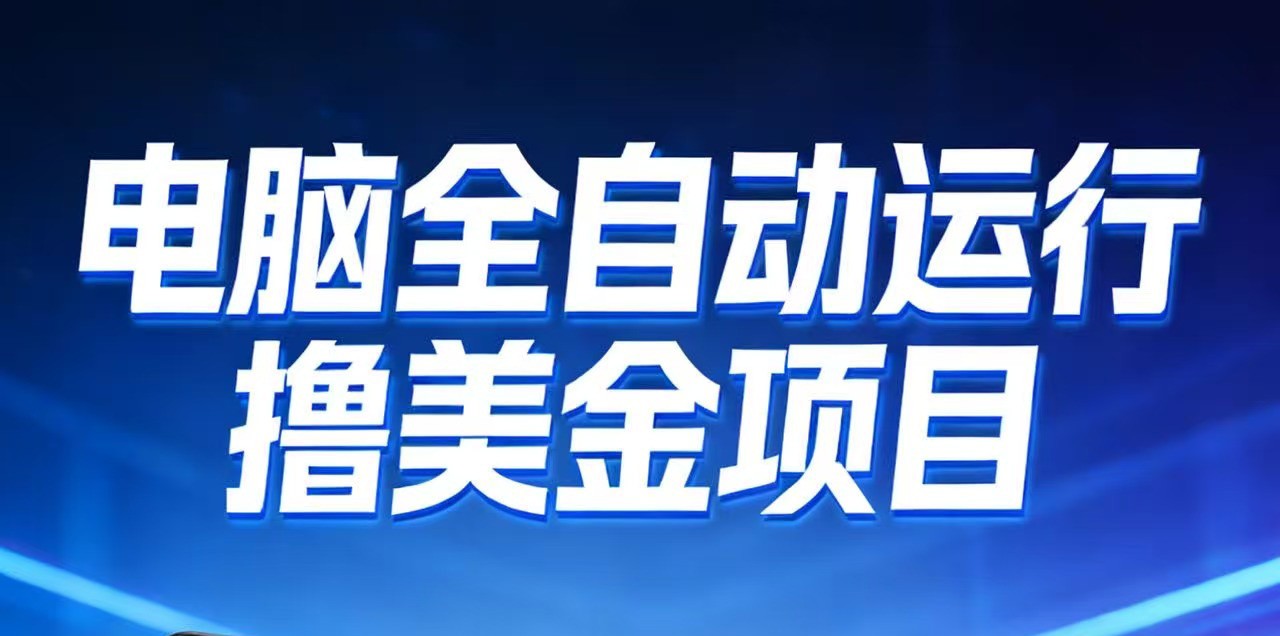 2026年电脑全自动赚美金项目，单电脑日收益700+-快名资源网