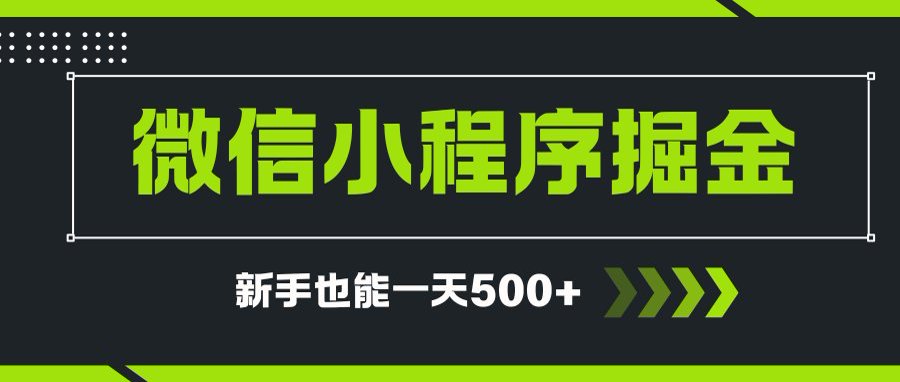 微信小程序自撸广告项目，0投资暴力玩法，新手小白一天轻松500+-快名资源网