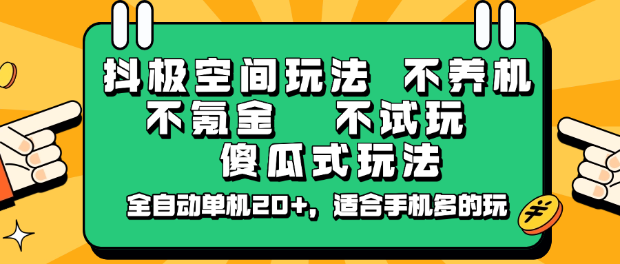 抖极空间玩法，不养机，不氪金，不试玩，傻瓜式玩法，全自动单机20+，适合手机多的玩-快名资源网