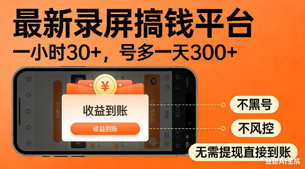 最新录屏搞钱平台！无需复杂操作，简单录屏就能賺米，一小时稳入30+，多号操作一天轻松突破300+【揭秘】-快名资源网