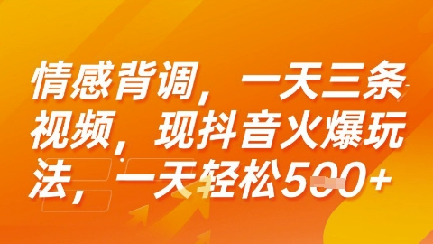 情感背调，一天3条视频，现抖音火爆玩法，一天轻松5张+【揭秘】-快名资源网