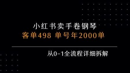 小红书私域卖手卷钢琴，客单498，单号年销2000单，从0-1全流程详细拆解-快名资源网