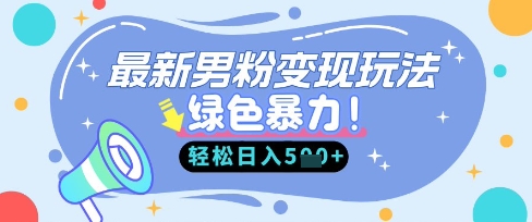 最新男粉自动变现，走女人的赛道，挣男人的钱，小白轻松上手，轻松日入5张-快名资源网