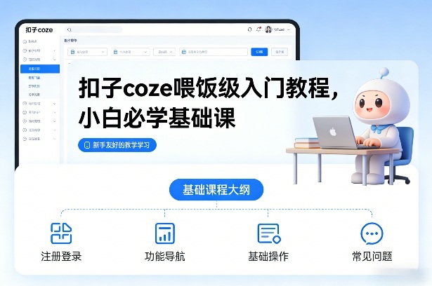 扣子coze喂饭级入门教程，小白必学基础课-快名资源网