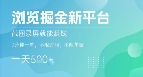 浏览掘金新平台，截图录屏就能挣钱，2分钟一单，不限时间，不限单量，一天5张+【揭秘】-快名资源网