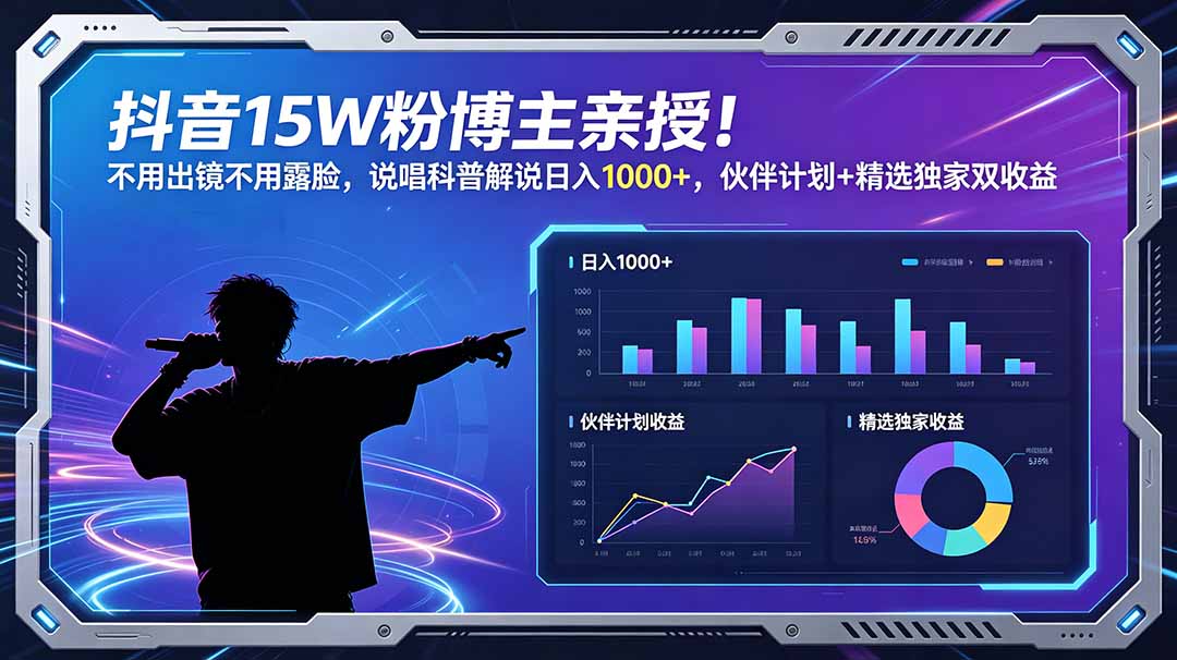 抖音15W粉博主亲授！不用出镜不用露脸，说唱科普解说日入1000+，伙伴计划+精选独家双收益-快名资源网