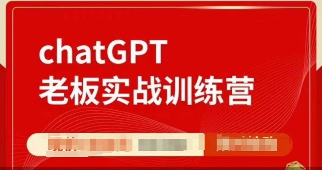 ChatGPT老板实战训练营，用GPT带飞，一人顶一个团队-快名资源网