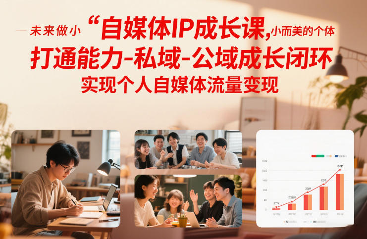 自媒体IP成长课，未来做小而美的个体，打通能力-私域-公域成长闭环，实现个人自媒体流量变现-快名资源网
