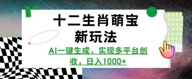十二生肖萌宝新玩法，AI一键生成，实现多平台创收，日入多张-快名资源网