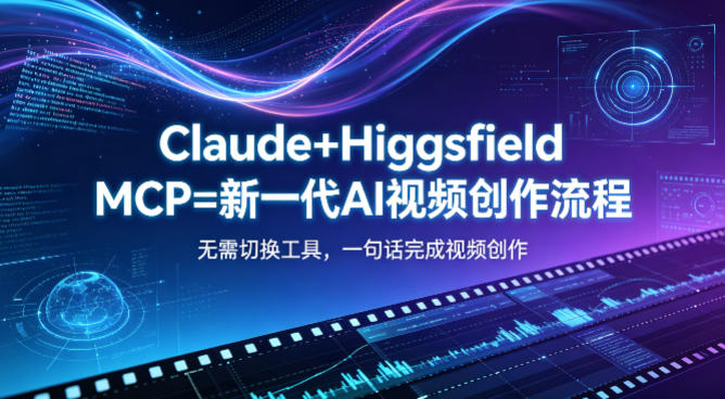Claude+Higgsfield MCP=新一代AI视频创作流程，不需要切换工具，一句话就能完成视频创作-快名资源网