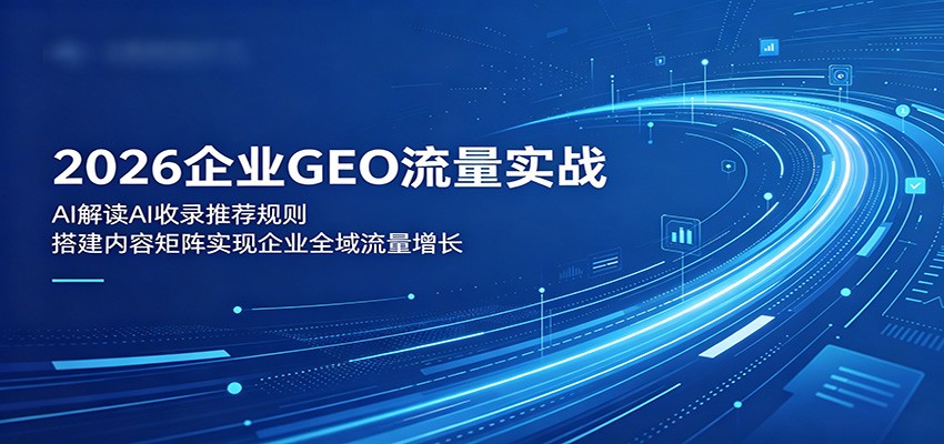 2026企业GEO流量实战：解读AI收录推荐规则，搭建内容矩阵实现企业全域流量增长-快名资源网