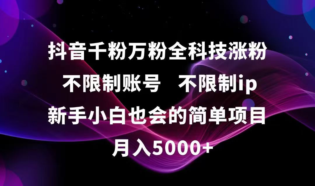 抖音千粉万粉全科技涨粉,不限制账号,不限制ip,新手小白也会的简单项目,...-快名资源网
