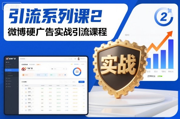 引流系列课2，微博硬广告实战引流课程-快名资源网