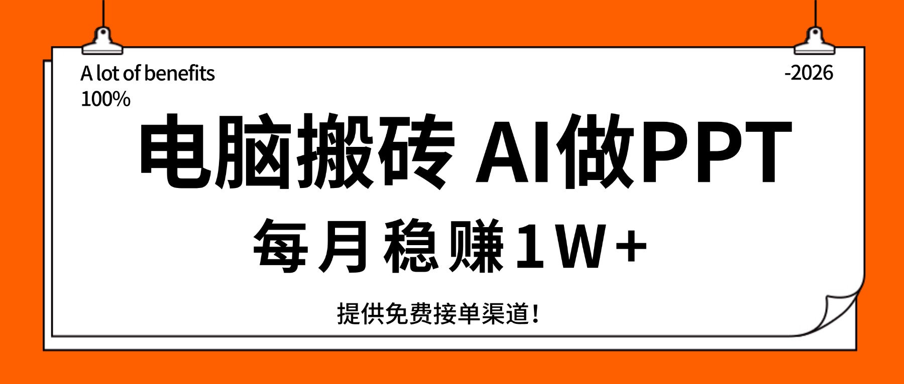 电脑搬砖，用AI来做PPT，每月稳赚1W+，提供免费接单渠道！你只管执行就行-快名资源网