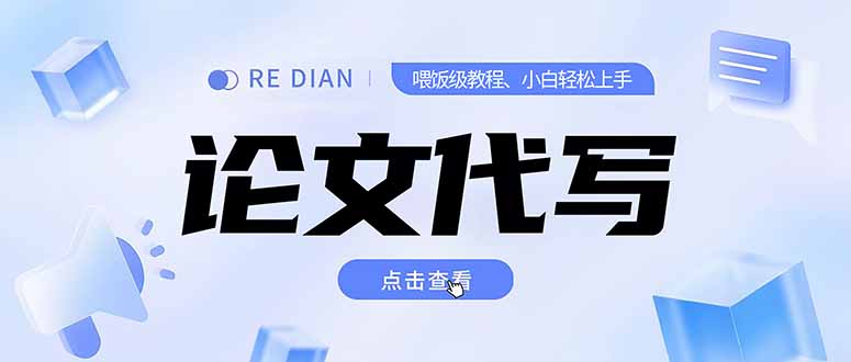 写作、论文代写喂饭级教程，精通后个人月入2-3w，自己开工作室上限更...-快名资源网