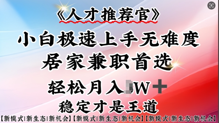 人才推荐官—小白轻松上手实操，居家兼职首选，一部手机即可-快名资源网