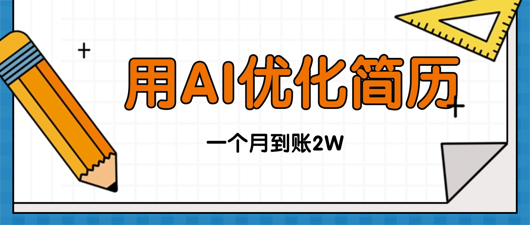 今年找工作难，单子做不完，用AI优化简历，稳定月入2万-快名资源网