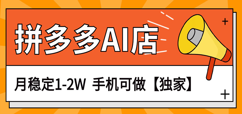 独家项目，拼多多虚拟AI店，月稳定1-2W，手机可做-快名资源网