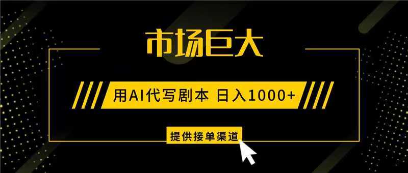AI代写剧本，市场巨大，日入1000+ ，提供接单渠道，永不换项目-快名资源网