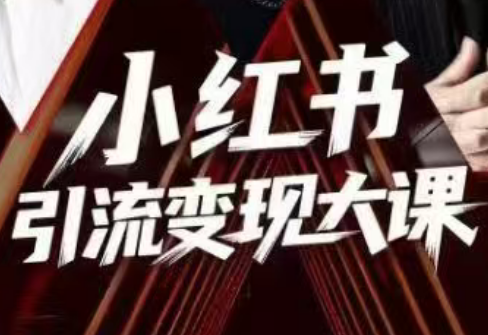 群响·小红书引流变现大课(11月15-16日线下课)-快名资源网