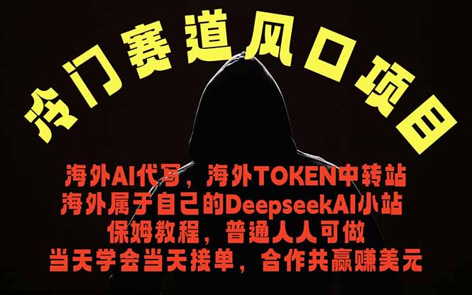 冷门赛道风口项目 海外AI代写！0成本运作完全免费！当天注册当天接单，接单接到手抽筋，无脑...-快名资源网