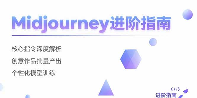 Midjourney进阶指南：核心指令深度解析 创意作品批量产出 个性化模型训练-快名资源网