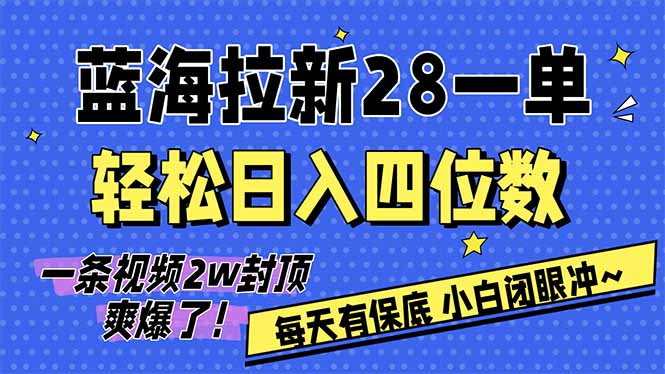 AI软件拉新28一单，轻松日入四位数，每天有保底，无上限，次日结算，2026小白闭眼冲！-快名资源网