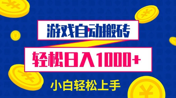 游戏自动搬砖，轻松日入1000+ 小白轻松上手【揭秘】-快名资源网