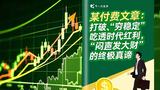 某付费文章：打破“穷稳定”，吃透时代红利，“闷声发大财”的终极真谛-快名资源网