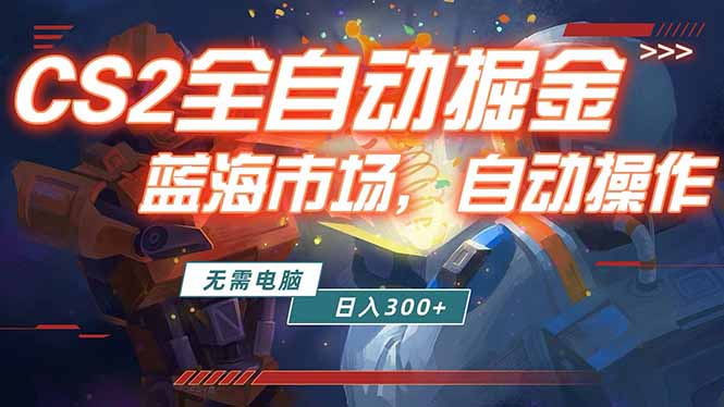 全球游戏CS2饰品交易平台自动批量捡漏赚米，小白轻松入门，包教包会，手机即可完成全部操作...-快名资源网