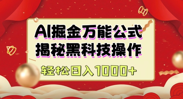 AI掘金实战营：揭秘黑科技操作，通过图文+视频内容作，真正实现日收益多张-快名资源网