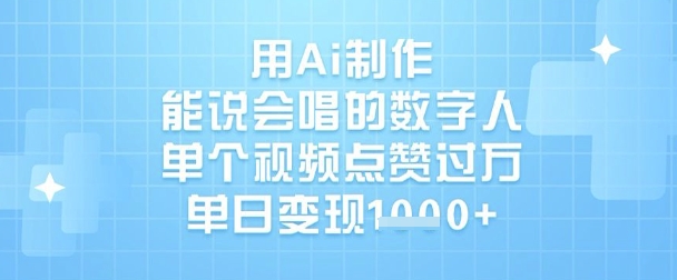 用Ai制作能说会唱的数字人，单个视频点赞过W，单日变现1k-快名资源网