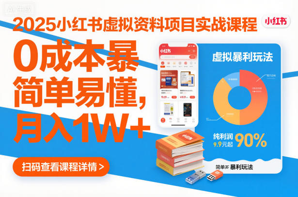 2025小红书虚拟资料项目实战课程，0成本暴利玩法，简单易懂，月入1W+-快名资源网