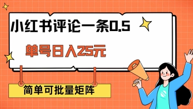小红书评论一条0.5元 单账号一天可得25元 可矩阵操作 简单无脑靠谱【揭秘】-快名资源网