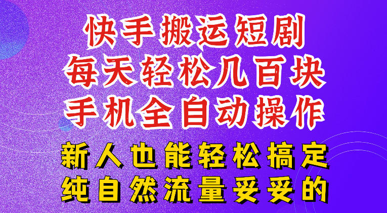快手短剧纯搬运玩法，每天轻松几百米，无脑操作也能带你轻松干爆，可加机构，也可做t+2结算，妥妥的现金流项目【揭秘】-青虫资源网