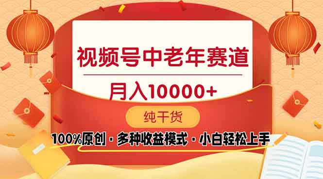 视频号中老年赛道 100%原创 手把手教学 新号3天收益破百 小白必备-快名资源网