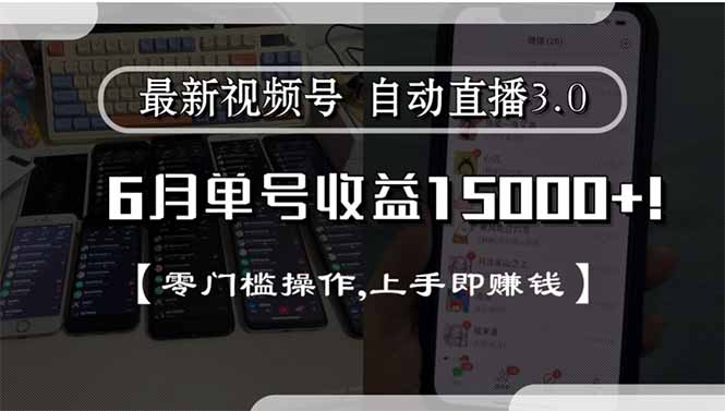 最新视频号直播3.0, 6月单号收益15000+, 零门槛操作,上手即赚钱-快名资源网