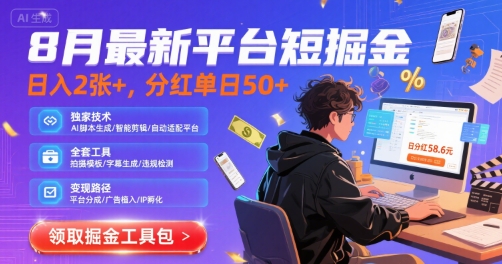 8月最新平台短剧掘金，日入2张+，分红单日 50+，独家技术，脚本及全套工具【揭秘】-快名资源网