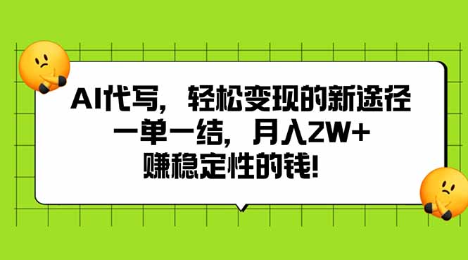 AI代写，轻松变现的新途径,一单一结，月入2W+，赚稳定性的钱-快名资源网