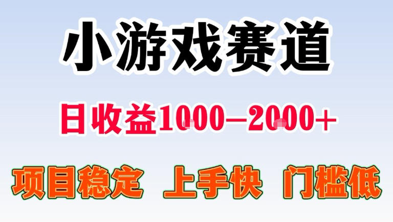 全年可变现项目，无门槛不露脸直播小游戏掘金，一天收益1k左右，在家就可以自己创业【揭秘】-快名资源网