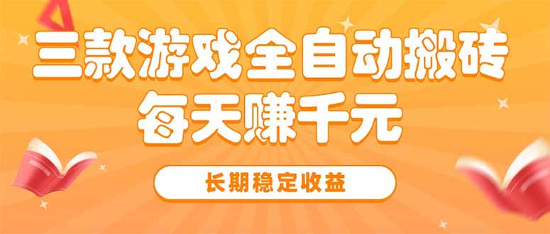 三款热门游戏全自动搬砖，每天赚千元，长期稳定收益-快名资源网