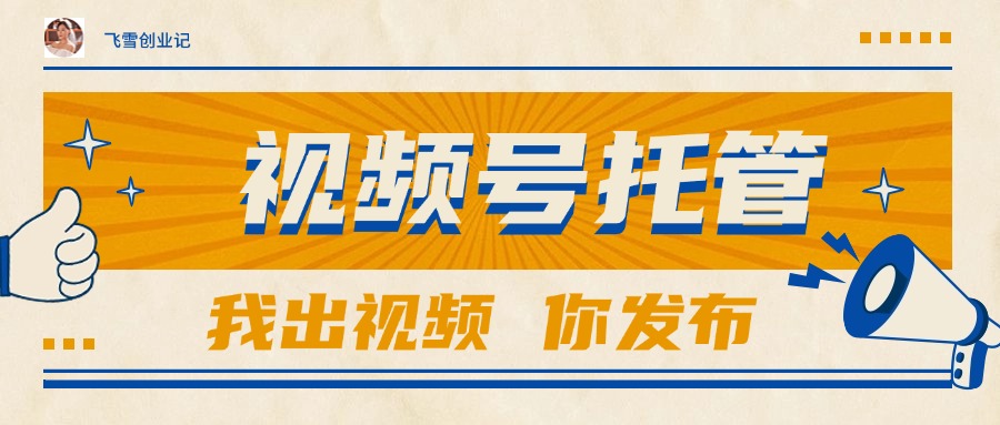 【视频号托管 】团队提供视频，你出账号，最高躺赚1W+-快名资源网