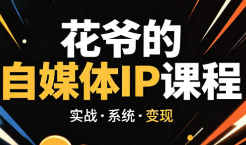 花爷·42天·自媒体IP陪跑营(更新2026)-青虫资源网