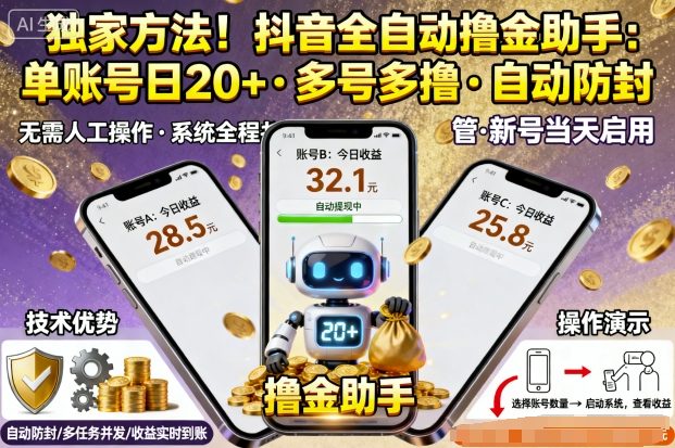 独家方法！最新抖音系列全自动挂G撸金助手，单账号一天20+，多号多撸，自动防封【揭秘】-青虫资源网