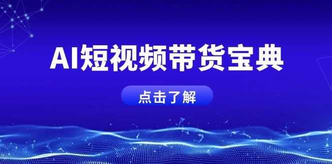 AI短视频带货宝典，智能生成话术，矩阵账号运营思路全解析！-快名资源网