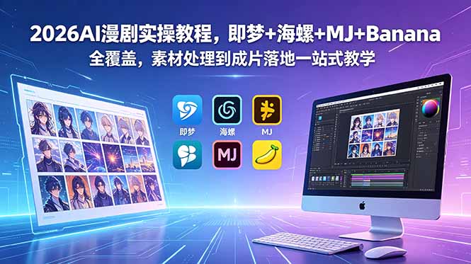 2026AI漫剧实操教程，即梦+海螺+MJ+Banana全覆盖，素材处理到成片落地一站式教学-快名资源网